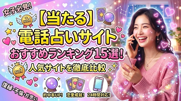 【当たる】電話占いサイトおすすめランキング15選！人気サイトを徹底比較